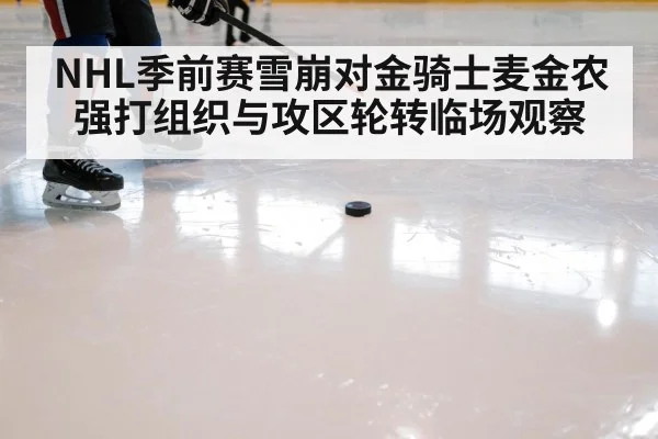 NHL季前赛雪崩对金骑士麦金农强打组织与攻区轮转临场观察