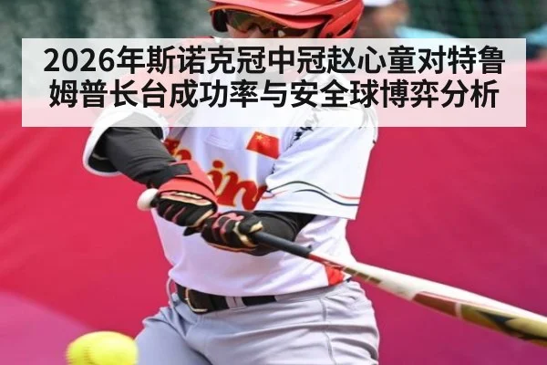 2026年斯诺克冠中冠赵心童对特鲁姆普长台成功率与安全球博弈分析